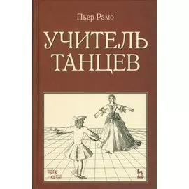 Учитель танцев. Уч. пособие.