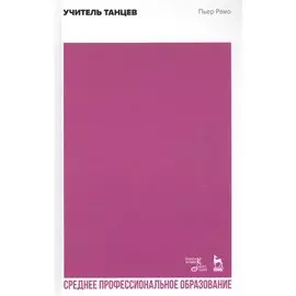 Учитель танцев. Учебное пособие