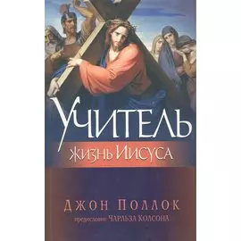 Учитель. Жизнь Иисуса