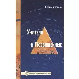 Учителя и Посвященные