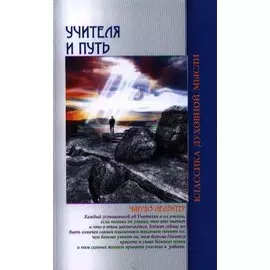Учителя и путь / 4-е изд.