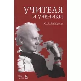 Учителя и ученики. Учебное пособие