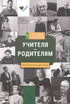 Учителя - родителям. Сборник интервью