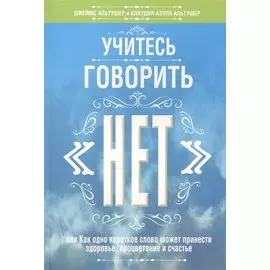 Учитесь говорить "нет"