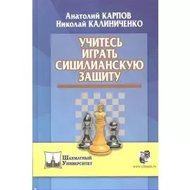 Учитесь играть сицилианскую защиту