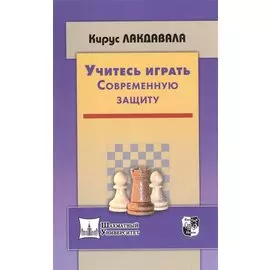Учитесь играть Современную защиту