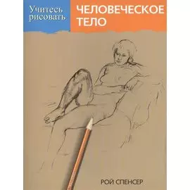 Учитесь рисовать человеческое тело