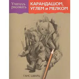 Учитесь рисовать карандашом, углем и мелком