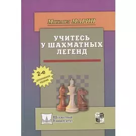 Учитесь у шахматных легенд (2 изд) (ШУ) Марин