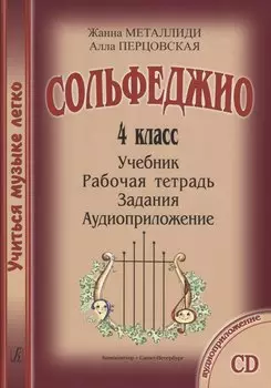 УчМузЛег.Сольфеджио. 4кл.Комплект ученика.+CD