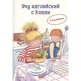 Учу английский с Конни