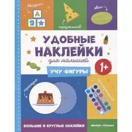 Учу фигуры. Удобные наклейки для малышей (1+)