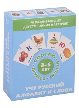 Учу русский алфавит и слова. Набор карточек