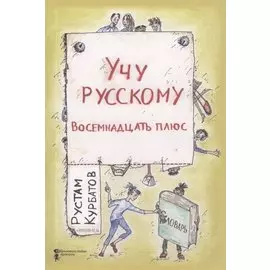 Учу русскому. Восемнадцать плюс