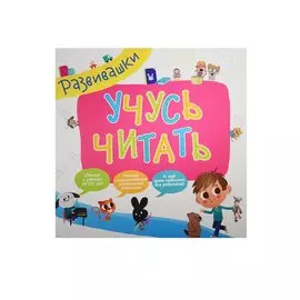 Развивашки. Учусь читать