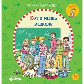 Учусь читать с Конни. Кот и мышь в школе