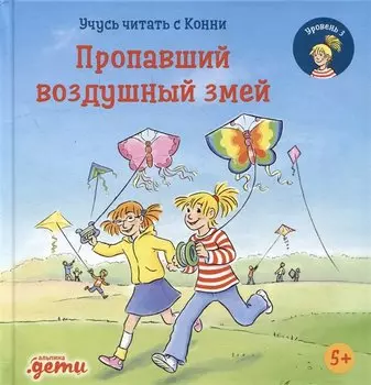 Учусь читать с Конни. Пропавший воздушный змей