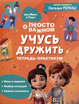 Учусь дружить. Тетрадь-практикум