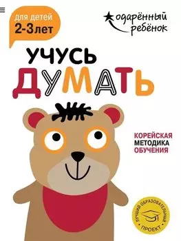 Учусь думать: для детей 2-3 лет (с наклейками)