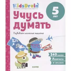 Учусь думать. Развиваем логическое мышление. 5 лет