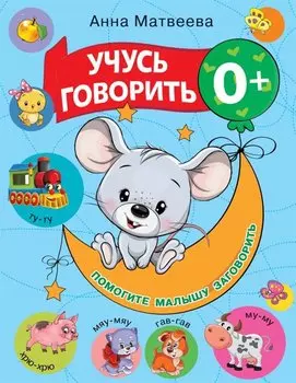 Учусь говорить! 0+
