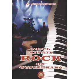 Учусь играть ROCK на фортепиано