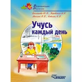 Учусь каждый день: учеб. пособие для детей / (мягк) (Развивающее Обучение). Кислякова Ю., Боровская И., Мыслюк В. и др. (Владос_Уч )
