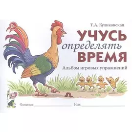 Учусь определять время. Альбом игровых упражнений