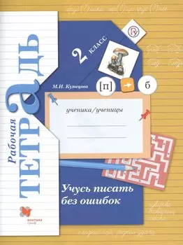 Учусь писать без ошибок 2 кл. Р/т (4,5,6,7 изд.) (мНШXXI) Кузнецова (ФГОС) (РУ)