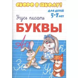Буквы. Для детей 5-7 лет