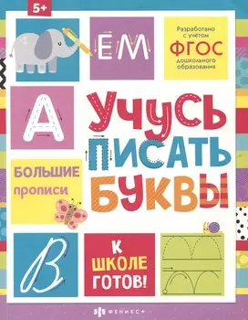 Учусь писать буквы