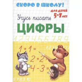 Учусь писать цифры