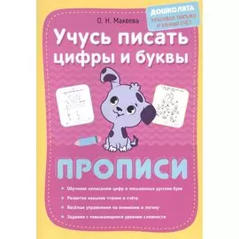 Учусь писать цифры и буквы. Прописи