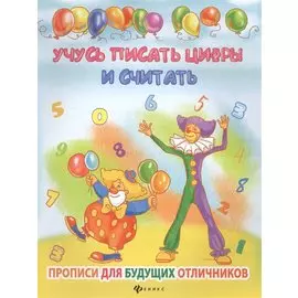 Учусь писать цифры и считать