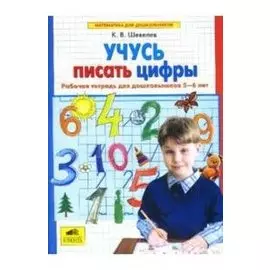Учусь писать цифры. Рабочая тетрадь для дошкольников 5-6 лет. ФГОС