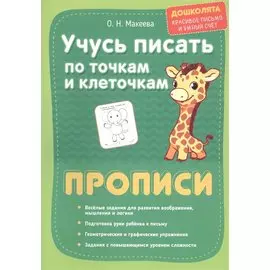 Учусь писать по точкам и клеточкам. Прописи