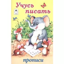Учусь писать. Прописи