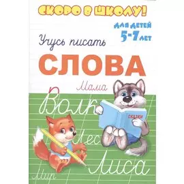 Учусь писать слова