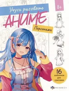 Учусь рисовать аниме. Персонажи. 16 шаблонов для срисовки