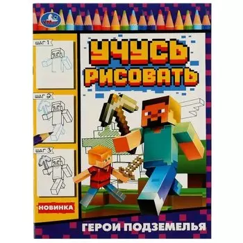 Учусь рисовать. Герои подземелья