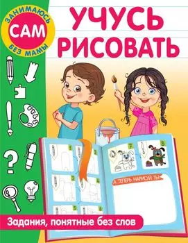 Учусь рисовать. Задания, понятные без слов