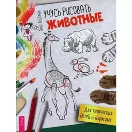 Учусь рисовать. Животные