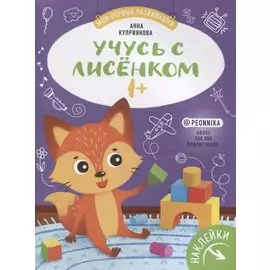 Учусь с лисенком 1+. Книжка с наклейками