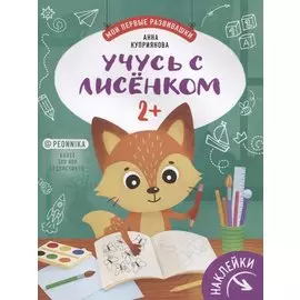 Учусь с лисенком 2+. Книжка с наклейками
