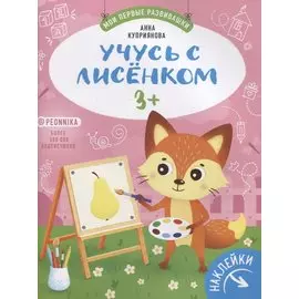 Учусь с лисенком 3+. Книжка с наклейками
