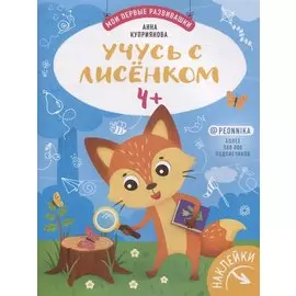 Учусь с лисенком 4+. Книжка с наклейками