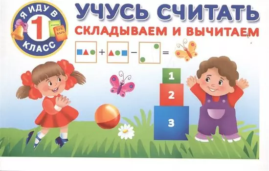 Учусь считать. Складываем и вычитаем