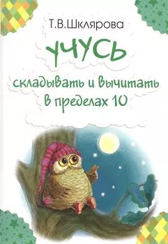 Учусь складывать и вычитать в пределах 10 (м) Шклярова