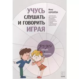 Учусь слушать и говорить играя. Сборник игр для развития слухового восприятия и устной речи у детей с нарушением слуха и речи