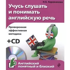 Учусь слушать и понимать английскую речь (+CD)
